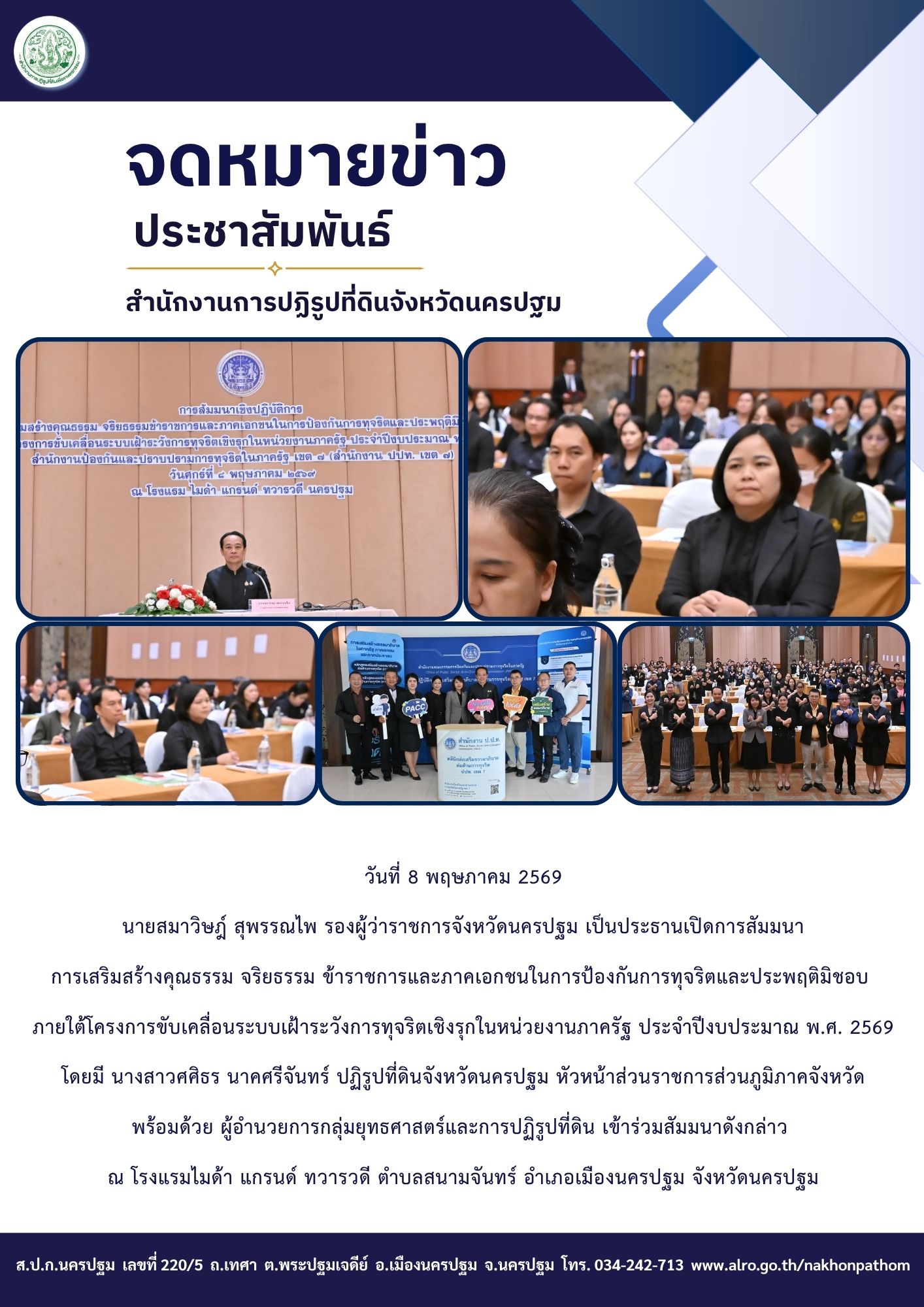 title - ส.ป.ก.นครปฐม เข้าร่วมการสัมมนาการเสริมสร้างคุณธรรม จริยธรรม ข้าราชการและภาคเอกชนในการป้องกันการทุจริตและประพฤติมิชอบ ภายใต้โครงการขับเคลื่อนระบบเฝ้าระวังการทุจริตเชิงรุกในหน่วยงานภาครัฐ ประจำปีงบประมาณ พ.ศ. 2569